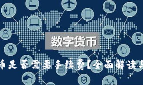TP钱包存币是否需要手续费？全面解读与使用技巧
