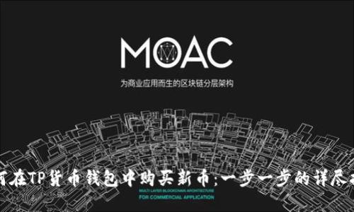 如何在TP货币钱包中购买新币：一步一步的详尽指南