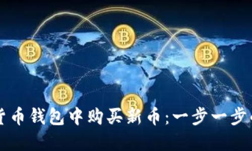 如何在TP货币钱包中购买新币：一步一步的详尽指南