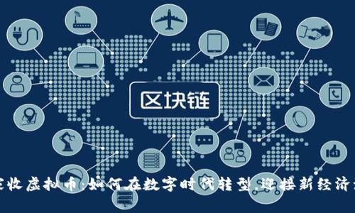 商家收虚拟币：如何在数字时代转型，迎接新经济潮流