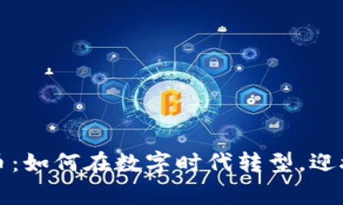 商家收虚拟币：如何在数字时代转型，迎接新经济潮流