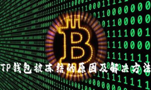 TP钱包被冻结的原因及解决方法