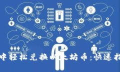 在TP钱包中轻松兑换以太坊币：快速指南与技巧