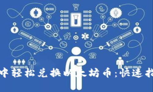 在TP钱包中轻松兑换以太坊币：快速指南与技巧
