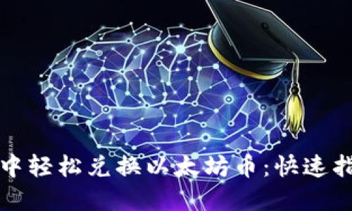 在TP钱包中轻松兑换以太坊币：快速指南与技巧