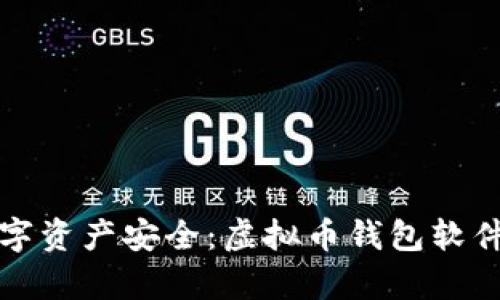 提升数字资产安全：虚拟币钱包软件全解析