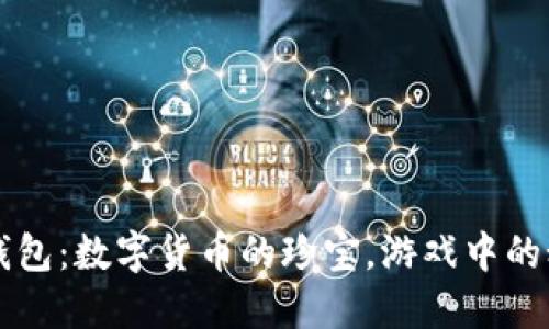 虚拟币钱包：数字货币的珍宝，游戏中的秘密武器