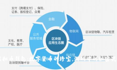 虚拟币钱包：数字货币的珍宝，游戏中的秘密武器