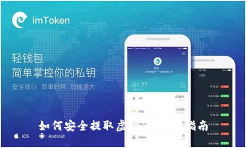 如何安全提取虚拟币：全面指南