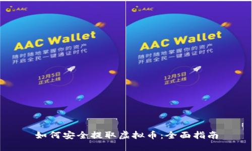 如何安全提取虚拟币：全面指南