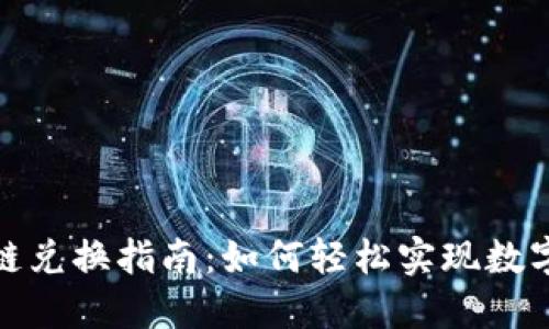 TP钱包货币链兑换指南：如何轻松实现数字资产的流通