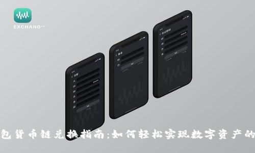 TP钱包货币链兑换指南：如何轻松实现数字资产的流通