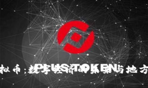 探讨润浙虚拟币：数字经济的未来与地方文化的融合