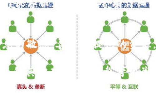 如何在TP钱包中找到客服人员信息，轻松解决你的疑问与难题

关键词：TP钱包, 客服人员, 查找信息, 用户支持

引言
在数字货币急速发展、技术不断更新的今天，使用各种钱包进行交易和投资已经成为了许多人的日常。TP钱包作为一种流行的数字资产管理工具，因其便捷性和安全性，吸引了众多用户。然而，在使用TP钱包的过程中，有时候我们会遇到一些疑问或问题，而这时找到客服人员的信息尤为重要。

TP钱包的背景与使用广泛性
TP钱包，即TokenPocket钱包，是一款支持多链数字货币的钱包应用。它不仅可以管理用户的数字资产，还支持去中心化应用（DApp）的使用。为了保证用户在使用中的顺畅体验，官方常常会设立客服体系，以帮助用户解决各种问题。在这个非凡的数字经济时代，知识就是财富，遇到问题时及时找到帮助尤为重要。

第一步：打开TP钱包应用
首先，确保你已经在手机上下载并安装了TP钱包应用。不论你是安卓用户还是iOS用户，都可以通过应用商店进行下载安装。打开TP钱包后，你将进入主界面，这里是你进行各种操作的起点。

第二步：查找设置选项
在TP钱包的主界面，通常会有多个选项卡，包括资产、DApp、市场等。我们要找到的是“设置”选项。这个选项在不同版本的TP钱包上可能会有所不同，但一般来说，它可以在屏幕的下方或上方以齿轮图标的形式出现。

第三步：进入客服支持中心
点击“设置”后，继续寻找“客服支持”或者“关于我们”等选项。在这里你会看到一些有关客服的联系方式信息，比如在线客服、FAQ常见问题解答等。在一些情况下，TP钱包还会提供社区链接，方便用户在社区中寻求帮助。

第四步：使用在线客服
如果TP钱包提供了在线客服功能，通常会有聊天窗口弹出。用户可以在这里直接输入自己的问题，客服人员会尽快响应。与此同时，不同于“一日之计在于晨”，若我们在使用钱包时一开始就查阅相关帮助文档，那无疑会让你的使用体验更佳。

第五步：获取更多联系信息
如果在线客服无法解决问题，用户还可以在客服支持页面上找到其他联系方式，例如邮箱地址或者客服电话。在联系时，确保你详细描述了所遇到的问题，提供必要的截图或信息，这样能够提高客服人员解决问题的效率。

第六步：访问官方网站与社交媒体
除了APP上的客服信息，TP钱包的官方网站和社交媒体平台也会提供最新的客服信息和公告。用户可以通过搜索“TP钱包 官方网站”访问，并获取到更全面的用户支持信息。同时，在社交媒体平台上，有时候用户还可以看到其他用户反馈的问题和解决方法。

常见问题汇总
在了解如何找到客服人员信息的同时，一些常见问题也值得注意，例如密码是否丢失、资产转账失败、如何进行链上操作等。对于这些问题，TP钱包通常在官网或客服支持页面会有详细的解答。

总结
在TP钱包的使用过程中，找到客服人员信息并不困难。只要熟悉应用界面，掌握一定的方法，就能够快速解决疑问。不论是使用钱包还是进行交易，保持对信息的敏感，善用所提供的资源，将使我们的数字货币之旅更加顺利。正如那句老话，“三人行必有我师”，在遇到问题时，不妨多多请教，学习他人的经验，以便在这个数字时代更好地前行。 

希望以上内容能对你在TP钱包的使用过程中有所帮助，为你解决疑惑提供一些指引。如果你有更多的问题或者需要进一步的指导，不妨继续深入探索TP钱包的其他功能，或者参考相关的资源。数字世界虽复杂，但只要有好工具，定能找到最适合自己的使用方式。