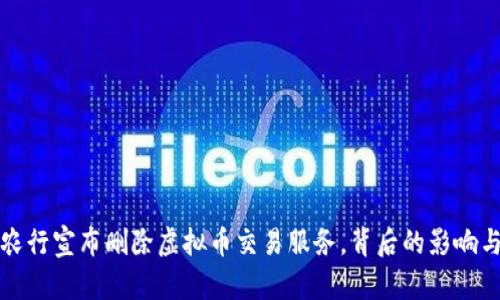 ξεις农行宣布删除虚拟币交易服务，背后的影响与应对措施