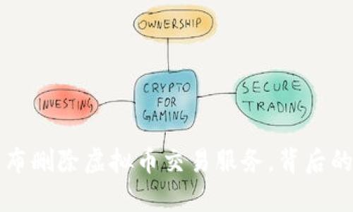 ξεις农行宣布删除虚拟币交易服务，背后的影响与应对措施