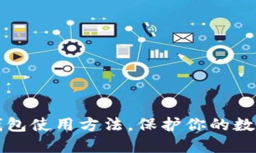掌握TP冷钱包使用方法，保护你的数字资产安全