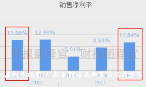 虚拟币投资：从新手到老鸟的真实经历分享