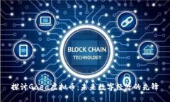 探讨Gaea虚拟币：未来数字经济的先锋