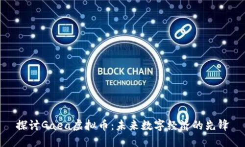 探讨Gaea虚拟币：未来数字经济的先锋