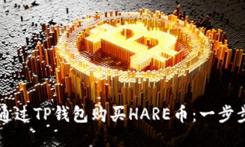 怎样通过TP钱包购买HARE币：一步步指南