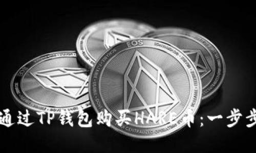 怎样通过TP钱包购买HARE币：一步步指南
