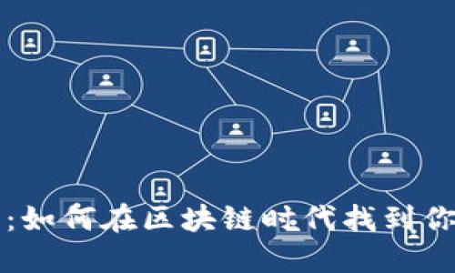 虚拟币工作：如何在区块链时代找到你的职业方向