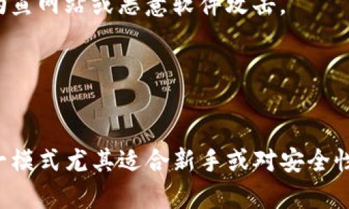 在区块链领域，TP钱包的观察模式指的是一种特别的功能，允许用户在不具备私钥的情况下，查看他们在区块链上的资产情况。简单来说，观察模式可以理解为一种“只读”访问，这意味着用户可以监测和查看他们的区块链地址的交易历史、余额等信息，但无法进行交易或转移资产。

### TP钱包观察模式的具体功能

1. 安全性

使用观察模式的一个最大优点是安全性。在此模式下，用户无需提供私钥，从而避免了私钥可能被泄露或是被黑客攻击的风险。用户只需输入钱包地址即可查看相关信息，给用户带来了更高的安全保障。


2. 便捷查看资产状况

用户可以轻松查看其在不同区块链资产的总金额及每种资产的具体状况。例如，无需登录到每个交易平台，只要通过观察模式就可以了解自己的数字资产多么丰富，这在某种程度上也可以减轻用户的时间负担。


3. 适合初学者

对于刚接触区块链及数字货币的用户，观察模式非常适合他们。通过这个模式，他们可以了解自己所持有的数字资产，学习如何查询和管理资产，而无需直接参与交易操作。这也降低了学习曲线，使新手能够更快融入这个生态。


### 使用观察模式的注意事项

1. 不能进行交易

虽然观察模式提供了资产的监控功能，但用户必须清楚，这一模式并不能进行任何形式的交易或转账。如果用户希望参与交易，就需要使用正常的模式，并妥善管理自己的私钥。


2. 风险提示

观察模式虽然提高了安全性，但用户在使用过程中仍然需要保持警惕，避免在不安全的环境下查看自己的钱包地址信息，以防止被钓鱼网站或恶意软件攻击。


### 小结

观察模式是TP钱包为用户提供的一项便捷且安全的功能，使得用户能在不冒险泄露私钥的情况下，简单地了解自己的数字资产。这一模式尤其适合新手或对安全性要求高的用户。随着对区块链知识的深入了解，用户可以逐渐过渡到更活跃的交易模式，参与到更加丰富多彩的数字货币世界中去。