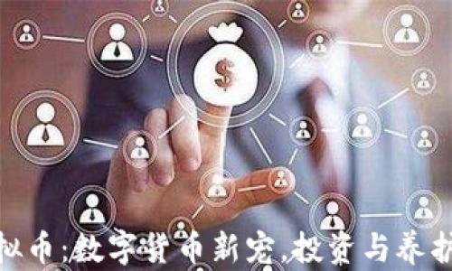 
探索仓鼠虚拟币：数字货币新宠，投资与养护的完美结合