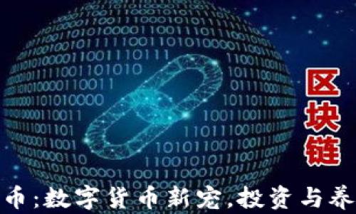 
探索仓鼠虚拟币：数字货币新宠，投资与养护的完美结合