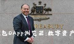 深入探索TP钱包DApp浏览器：数字资产管理的新触
