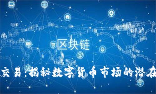 虚拟币深度交易：揭秘数字货币市场的潜在机会与风险