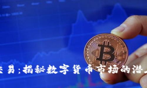 虚拟币深度交易：揭秘数字货币市场的潜在机会与风险