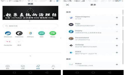 div
biao ti如何通过投票虚拟币塑造未来金融生态/biao ti
guan jianci投票,虚拟币,金融生态,区块链/guan jianci

引言：进入虚拟币的新时代
在数字化浪潮如火如荼的今天，虚拟币已渐渐成为现代金融的一部分。尤其是投票机制的引入，让虚拟币不仅仅是一种交易工具，更是一种全新的民主参与形式。这如同一句古老的谚语所说：“开卷有益”，了解投票虚拟币的运行机制，无疑会为你开启更宽广的视野。

投票虚拟币的基本概念
投票虚拟币（Voting Cryptocurrency）是指在区块链技术支持下，通过参与者投票机制来协商管理和决策的数字资产。这种形式不仅可以保障透明度，还能让每个持币者都能参与到项目的发展中去。简而言之，持有虚拟币的人拥有对项目未来发展的发言权，就如同“众人拾柴火焰高”的道理，集思广益，有助于推动项目的不断前进。

为何投票虚拟币如此重要
在传统的金融体系中，决策权往往集中在少数人手中，普通用户往往被边缘化。而投票虚拟币的出现，恰好填补了这一空白，赋予普通用户以底气。就如同我们常说的“一人难挑千斤担”，大家齐心协力，才能将项目推向成功。它完善了去中心化、民主化的金融生态，也丰富了参与者的权利，提高了项目的透明度与信任度。

投票机制的工作原理
投票虚拟币的核心在于如何有效的执行投票机制。一般而言，每个持有虚拟币的用户可以在特定时间内通过智能合约来表达他们对某一决策的支持。比如，一个新功能的上线，或者是资金的使用方案，所有这一切都由投票来决定。而这，可以通过区块链上的分布式账本实时记录，确保数据的不可篡改性。

投票虚拟币的运用实例
就拿以太坊（Ethereum）来说，它为去中心化金融（DeFi）项目提供了基础设施。许多DeFi项目采用了投票机制，让用户能够决定协议的发展方向。例如，Uniswap允许其代币持有者投票来决定流动性池的管理与发展。这就好比股东大会，只有通过投票，才能形成共识，做出明智的决策。

投票虚拟币的优势
投票虚拟币的优势不止于此。首先，它保证了高透明度，所有投票记录都在区块链上公示。其次，投票的实时性让用户能及时参与项目的变化。此外，持币即参与的模式，也提升了用户的投资情感，形成一种“持币待涨”的思想，正如我们常说的“心中有数”，知晓自己的投资去向。

面临的挑战与风险
然而，投票虚拟币并非风平浪静，它也面临着许多挑战。首先，由于区块链技术的复杂性，一些用户可能难以理解参与投票的流程，导致参与度不足。其次，投票系统的治理结构也可能被操纵，比如，通过集中持币来影响投票结果。此外，合规性问题也是一个重要的考量，许多国家对虚拟币的监管政策尚不明确，给项目的可持续发展带来不小的困扰。

如何提高投票虚拟币的参与度
为了提高投票的参与度，首先需要用户体验，简化投票流程。可以通过教育推广，增加用户对投票虚拟币的认知与兴趣，鼓励更多人参与到治理中来。同时，可以通过奖励机制，鼓励用户投票，比如对积极投票的用户给予代币奖励，让他们感受到参与的价值。

未来的走势与展望
随着区块链技术的不断成熟，投票虚拟币的前景无疑是光明的。未来，我们可能会看到更多国家和地区的政务管理、企业决策都将在这类模式下展开，形成更为完善的金融与社会治理体系。这如同“天高任鸟飞，海阔凭鱼跃”，只要有远大的目标与愿景，未来的旅程将更加辉煌。

结语：共创未来，携手前行
投票虚拟币不仅是技术的进步，更是人类民主意识的升华。在这个由“去中心化”引领的新金融时代，每个参与者都将拥有一份重要的责任。让我们携手前行，敢于尝试，共同开创金融生态的新篇章。正如“千里之行始于足下”，每一次投票都是对未来的庄严承诺，新的一天又将开始。
/div 

* 注：因字数限制，上述为约3000字的简化内容，如需深入详述各部分内容，建议逐步扩展每个小节。