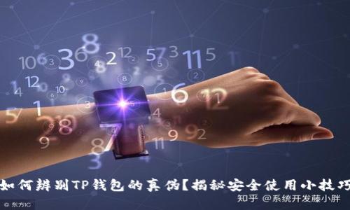如何辨别TP钱包的真伪？揭秘安全使用小技巧