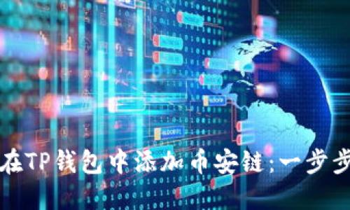 如何在TP钱包中添加币安链：一步步指南