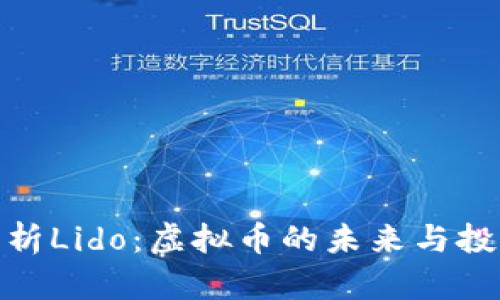 全面解析Lido：虚拟币的未来与投资机遇