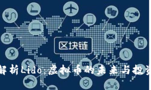 全面解析Lido：虚拟币的未来与投资机遇