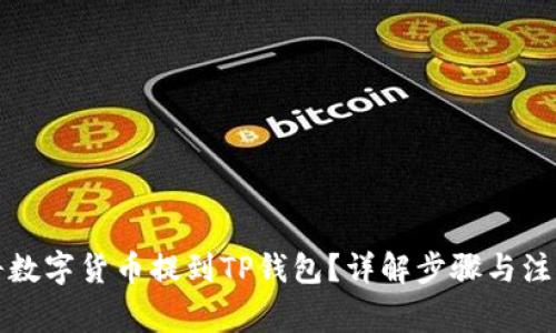 如何将数字货币提到TP钱包？详解步骤与注意事项