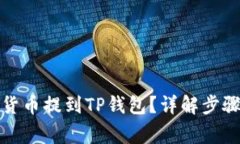 如何将数字货币提到TP钱包？详解步骤与注意事项