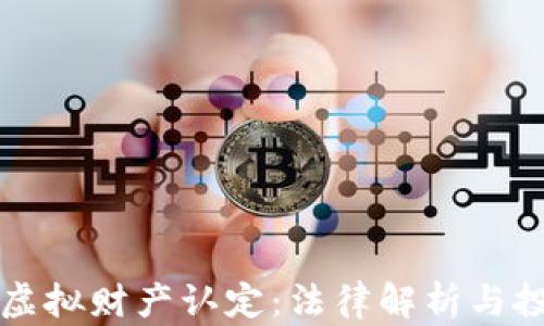 
比特币虚拟财产认定：法律解析与投资指南