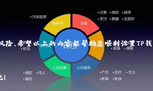 your_title如何在TP钱包中设置指纹支付？详细步骤与常见问题/your_title
TP钱包, 指纹支付, 钱包安全, 数字货币/guanjianci

引言
在数字货币日益盛行的当下，安全成为了每一个用户最关注的话题。在这方面，TP钱包凭借其便捷的操作和高安全性，一直受到用户的青睐。而指纹支付作为一种新兴的安全认证方式，越来越受到用户的欢迎，它不仅便于操作，还能有效防止他人盗用。接下来，我们将详细介绍在TP钱包中如何设置指纹支付，帮助您在享受数字货币交易的同时，保障您的资产安全。

为什么选择指纹支付？
指纹支付作为一种生物识别技术，凭借其独特性和高度安全性，成为了现代支付方式中的佼佼者。与传统的密码支付相比，指纹支付具有以下优势：
ul
  listrong安全性高：/strong指纹是每个人独一无二的身份标识，几乎不可能被复制或伪造。/li
  listrong操作便捷：/strong只需轻触指纹识别区域，无需输入复杂密码，节省时间。/li
  listrong防止误操作：/strong使用指纹支付能够有效减少因密码错误导致的资产损失。/li
/ul

TP钱包中设置指纹支付的步骤
设置指纹支付的步骤非常简单，以下是详细的操作流程：

h4步骤一：下载并安装TP钱包/h4
如果您还没有TP钱包，请前往应用商店下载并安装。安装完成后，打开应用程序，并完成基本的注册和身份验证。

h4步骤二：进入设置菜单/h4
在TP钱包主界面，找到右下角的“我的”选项，点击进入个人中心。在个人中心页面找到“设置”选项，点击进入设置菜单。

h4步骤三：找到指纹支付选项/h4
在设置中找到“安全设置”或者直接搜索“指纹支付”选项。不同版本的TP钱包可能存在一些差异，但一般都会在安全设置中提供指纹支付的功能。

h4步骤四：开启指纹支付/h4
点击指纹支付选项后，您需要根据提示开通该功能。系统会要求您输入当前登录密码进行确认，这一步是为了确保操作的安全性。

h4步骤五：录入指纹/h4
按照指引一步步录入您的指纹。一般情况下，系统会要求您多次触摸指纹识别区域，以确保识别的准确性。完成后，系统会提示操作成功。

h4步骤六：测试指纹支付/h4
设置完成后，您可以通过进行小额交易来测试指纹支付功能是否正常工作。如果一切顺利，恭喜您，指纹支付功能已经成功设置！

TP钱包指纹支付的安全性
在安全性方面，TP钱包的指纹支付采用了多重加密技术和生物识别技术的结合，大大增强了用户资产的安全保障。就像古人云的“一失足成千古恨”，在数字时代，保护自己的资产是至关重要的。只有在确保安全的情况下，才能放心进行交易。

常见问题解答
虽然指纹支付的设置过程简单明了，但很多用户在使用过程中可能会遇到一些问题。以下是一些常见问题及其解决方法：

h4问题一：指纹支付功能无法开启/h4
解决方法：请确保您的手机已支持指纹识别功能，并已在手机设置中添加了指纹。如果问题依旧，请尝试更新TP钱包至最新版本。

h4问题二：指纹识别不灵敏/h4
解决方法：请确保指纹识别区域的清洁，如有污渍或水分可能会影响识别效果。此外，尝试重新录入指纹，确保指纹信息的完整性。

h4问题三：指纹支付安全性如何保证？/h4
TP钱包的指纹支付采用加密存储技术，指纹数据不会上传至服务器，确保用户信息的私密安全。即使手机丢失，黑客也难以获取您的指纹信息。

总结
指纹支付作为一种便捷且安全的支付方式，令人愈发青睐。通过TP钱包，用户不仅可以更加高效地管理自己的数字资产，还可以有效降低由于密码泄露导致的风险。希望以上的内容能帮助您顺利设置TP钱包的指纹支付功能，记住，安全始终是第一位的，就像“防患于未然”这句古话一样，时刻保持警惕，才能保护好我们辛苦得来的资产。

无论是在日常生活中，还是在投资数字货币时，合理利用指纹支付，您将会体验到无与伦比的安全与便利。祝您在数字货币的世界里如鱼得水，再创辉煌！ 

最后，请时刻保持软件更新和安全习惯，以确保账户安全。指纹支付给了用户更多的便利，也带来了更高的安全标准，让我们携手共进，畅游在数字货币的时代吧！