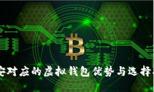 币安对应的虚拟钱包优势与选择指南