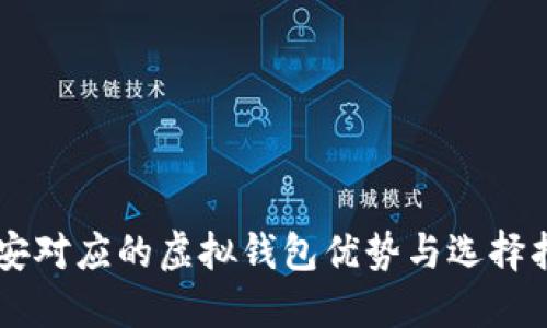 币安对应的虚拟钱包优势与选择指南