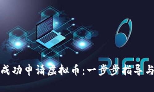 如何成功申请虚拟币：一步步指导与技巧