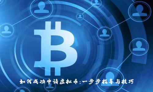 如何成功申请虚拟币：一步步指导与技巧