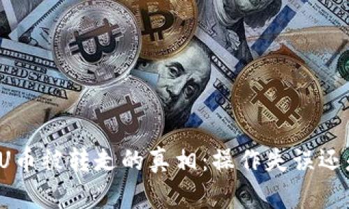 揭秘TP钱包U币被转走的真相：操作失误还是安全隐患？