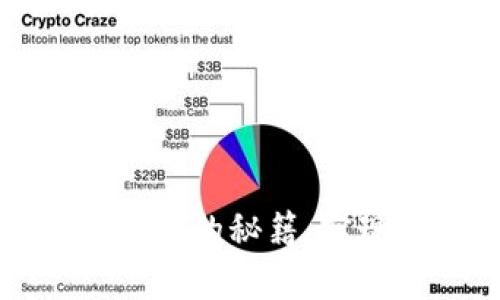 短期波段交易虚拟币的秘籍：实现财富增长的捷径