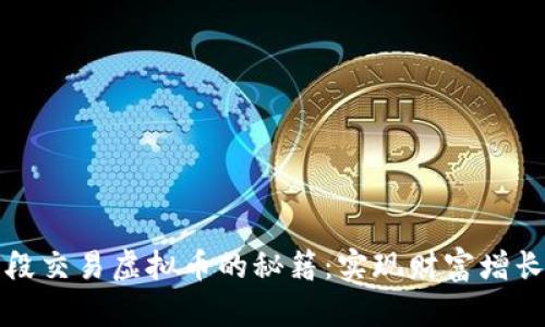 短期波段交易虚拟币的秘籍：实现财富增长的捷径