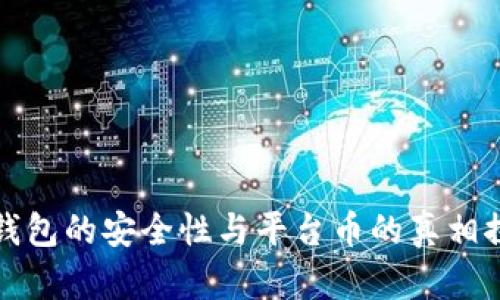 TP钱包的安全性与平台币的真相探索